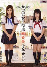 東京女子校生三ツ星エステサロン