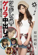ツンデレっ娘にゲリラ中出し！ 原田明絵