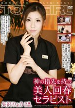 神の指先を持つ美人セラピスト 矢沢りょう