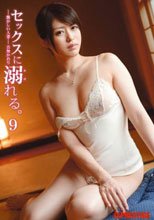 セックスに溺れる。 9