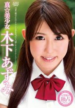 真☆美少女 木下あずみ