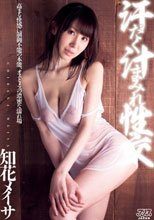 汗だく汁まみれ性交 知花メイサ