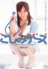 美少女看護婦こじみナース 小島みなみ