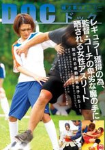 レギュラー獲得の為、監督・コーチの卑劣な魔の手に晒される女性アスリート
