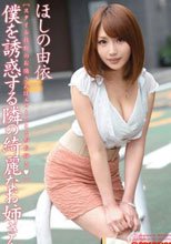 僕を誘惑する隣の綺麗なお姉さん ほしの由依