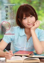 やりすぎ家庭教師 神谷まゆ