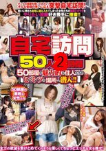 自宅訪問 50人4時間 50部屋の魅力的な住人たちのヒ・ミ・ツの場所へ潜入！！