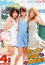 連れコンお泊り大作戦！！ Vol.5 いつも一緒仲良し3人