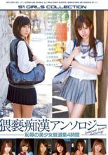 猥褻痴漢アンソロジー 恥辱の美少女厳選集4時間