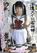派遣メイド家政婦さんにイヤらしい事いっぱいさせました！ ちか