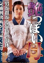 艶っぽい母 男が群がる好色の肉体/交通刑務所から帰った母