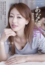 あなた、許して…。-憧れの女- 麻生早苗
