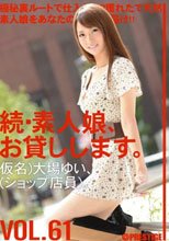 続・素人娘、お貸しします。 VOL.61