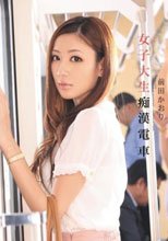女子大生痴漢電車 前田かおり