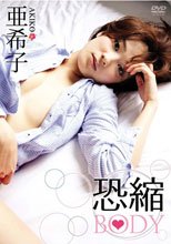 亜希子 恐縮BODY