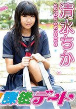 清水ちか 放課後デート