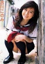 このみん 吉川このみ