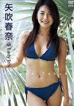 矢吹春奈 Lady Iris
