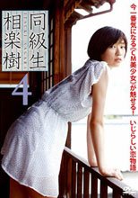 相楽樹 DVD『同級生4』