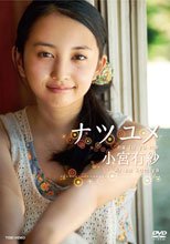 小宮有紗 ナツユメ