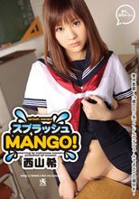 スプラッシュMANGO! 西山希 コンセント