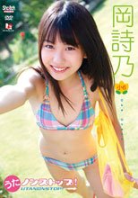 うたノンストップ！　岡詩乃