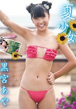 黒宮あや 夏少女