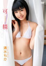 可憐　清水ちか