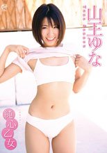 純心乙女/山王ゆな