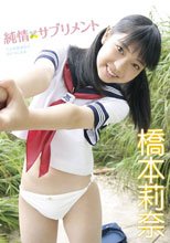 橋本莉奈 純情サプリメント