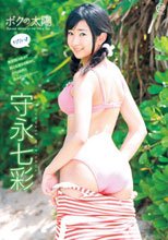 守永七彩 ボクの太陽 ただいま