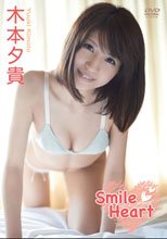 木本夕貴/Smile Heart