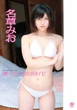 名草みお 美☆少女時代