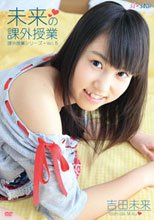 吉田未来 未来の課外授業