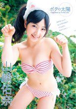 ボクの太陽 山崎佑奈