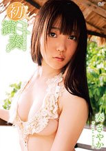 奏さやか 初演奏