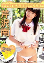 プリンセスオールスター 芹沢南