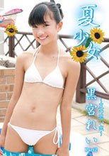 黒宮れい 夏少女～夏の思い出～