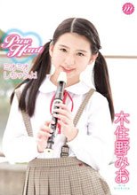 木住野みお Pure Heart