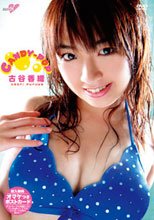 古谷香織 CANDY-POP