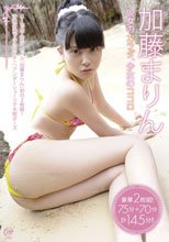 加藤まりん　少女のカラダ、少女のココロ