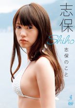志保DVD 『志保のこと』