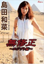 島田和菜 / 無修正~エジプト編~