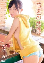 久宥 茜 茜色の誘惑