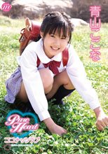 青山ここな　Pure Heart ココナッツラブ