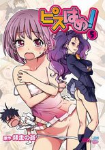 OVA ピスはめ！ 5