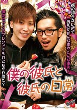 僕の彼氏と彼氏の日常