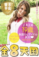 正真正銘19歳！制服ロリアイドル昇天♡　金8学園 / ケイシー ストーン