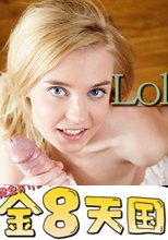 Lolikko キュートなティーンはツイスターがお好き / エミ