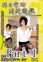 非日常的悶絶遊戯 お料理教室の講師、ツバキの場合 Part 1